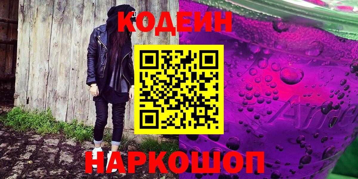 Кодеин напиток Lean (лин) Киселёвск